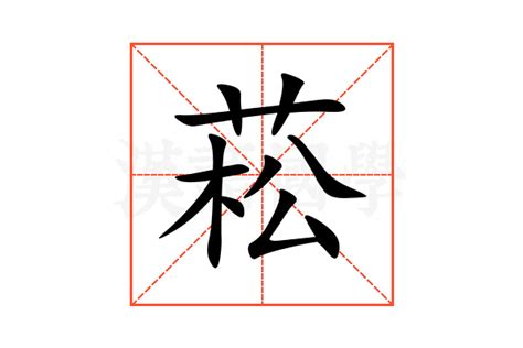 菘的意思|菘：菘的意思/造詞/解釋/注音